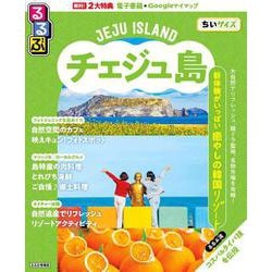 るるぶチェジュ島ちいサイズ(るるぶ情報版 小型) [ムックその他]