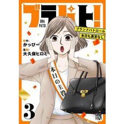 ブラパト！　ブランドパトロール 本日も異常なし！　3<3>(Ａ．Ｌ．Ｃ．ＤＸ) [コミック]