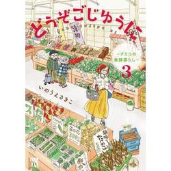 どうぞごじゆうに　～クミコの発酵暮らし～　3<3>(Ａ．Ｌ．Ｃ．ＤＸ) [コミック]