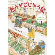 どうぞごじゆうに　～クミコの発酵暮らし～　3<3>(Ａ．Ｌ．Ｃ．ＤＸ) [コミック]