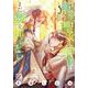 転生聖女と神官はまだ愛を知らない　5<5>(プリンセス・コミックス　プチプリ) [コミック]