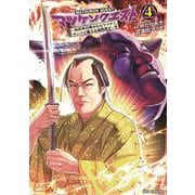 マツケンクエスト　～異世界召喚されたマツケン、サンバで魔王を成敗致す～　4<4>(少年チャンピオン・コミックス) [コミック]