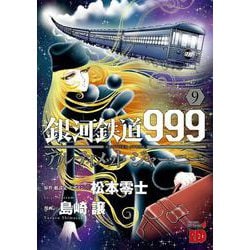 銀河鉄道９９９ＡＮＯＴＨＥＲ　ＳＴＯＲＹアルティメットジャーニー　9<9>(チャンピオンＲＥＤコミックス) [コミック]