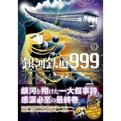 ヨドバシ.com - 銀河鉄道999ANOTHER STORY