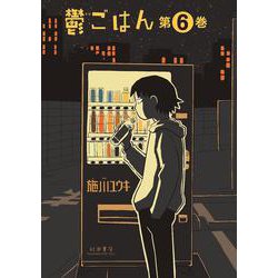鬱ごはん　6<6>(ヤングチャンピオン烈コミックス) [コミック]