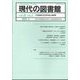 現代の図書館 2024年 09月号 [雑誌]