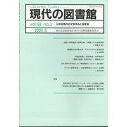 現代の図書館 2024年 09月号 [雑誌]