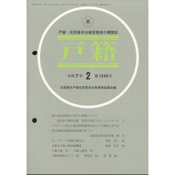 戸籍 2025年 02月号 [雑誌]