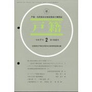戸籍 2025年 02月号 [雑誌]
