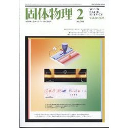 固体物理 2025年 02月号 [雑誌]