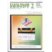 固体物理 2025年 02月号 [雑誌]