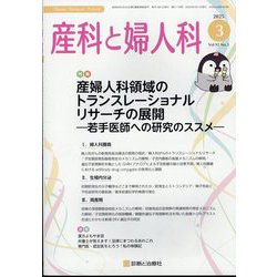 産科と婦人科 2025年 03月号 [雑誌]
