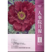 人事院月報 2025年 02月号 [雑誌]