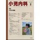 小児内科 2025年 02月号 [雑誌]