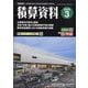 積算資料 2025年 03月号 [雑誌]