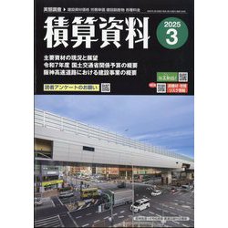 積算資料 2025年 03月号 [雑誌]