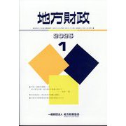 地方財政 2025年 01月号 [雑誌]