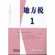 地方税 2025年 01月号 [雑誌]