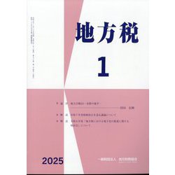 地方税 2025年 01月号 [雑誌]