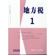 地方税 2025年 01月号 [雑誌]