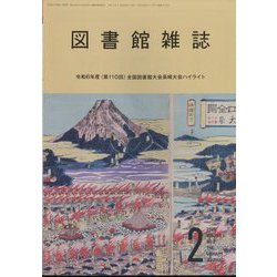 図書館雑誌 2025年 02月号 [雑誌]