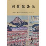 図書館雑誌 2025年 02月号 [雑誌]