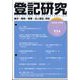 登記研究 2025年 02月号 [雑誌]