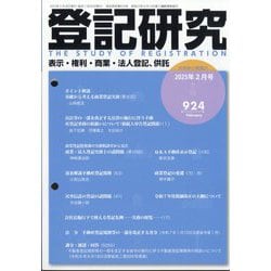 登記研究 2025年 02月号 [雑誌]
