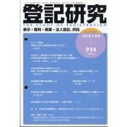 登記研究 2025年 02月号 [雑誌]