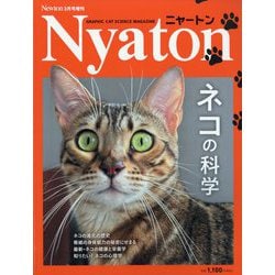 ヨドバシ.com - Newton (ニュートン) 増刊 Nyaton ネコの科学