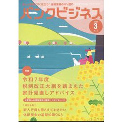バンクビジネス 2025年 03月号 [雑誌]
