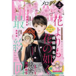 Melody (メロディ) 2025年 04月号 [雑誌]