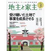 地主と家主 2025年 03月号 [雑誌]