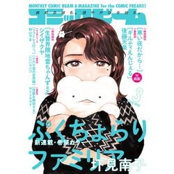 コミックビーム 2025年 03月号 [雑誌]