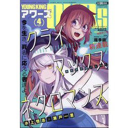 YOUNGKING OURS (ヤングキングアワーズ) 2025年 04月号 [雑誌]