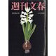 週刊文春 2025年 2/20号 [雑誌]