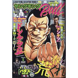 ヤングキング BULL(ブル) 2025年 3/22号 [雑誌]