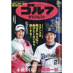 週刊ゴルフダイジェスト 2025年 3/18号 [雑誌]