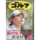 週刊ゴルフダイジェスト 2025年 3/25号 [雑誌]