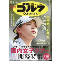 週刊ゴルフダイジェスト 2025年 3/25号 [雑誌]