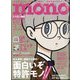 MONO MAGAZINE (モノ・マガジン) 2025年 3/2号 [雑誌]