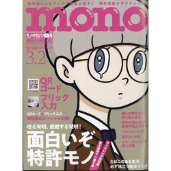 MONO MAGAZINE (モノ・マガジン) 2025年 3/2号 [雑誌]