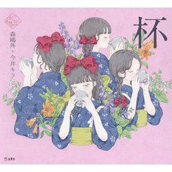 杯(乙女の本棚) [単行本]