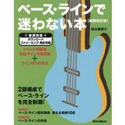 ベース・ラインで迷わない本―ジャンル別厳選108ラインの実例集+ライン作りの作法 新装改訂版 [単行本]