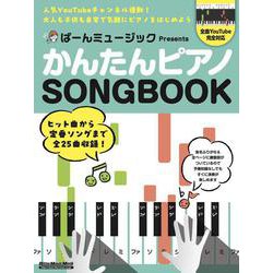 ばーんミュージック Presents かんたんピアノSONGBOOK [ムックその他]