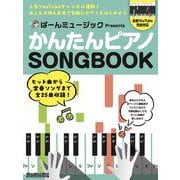 ばーんミュージック Presents かんたんピアノSONGBOOK [ムックその他]