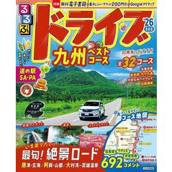 ヨドバシ.com - るるぶドライブ九州ベストコース'26(るるぶ情報