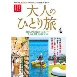 大人のひとり旅4(JTBのムック) [ムックその他]