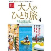 大人のひとり旅4(JTBのムック) [ムックその他]