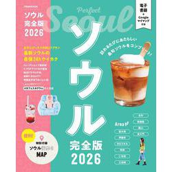 ソウル完全版2026(JTBのムック) [ムックその他]